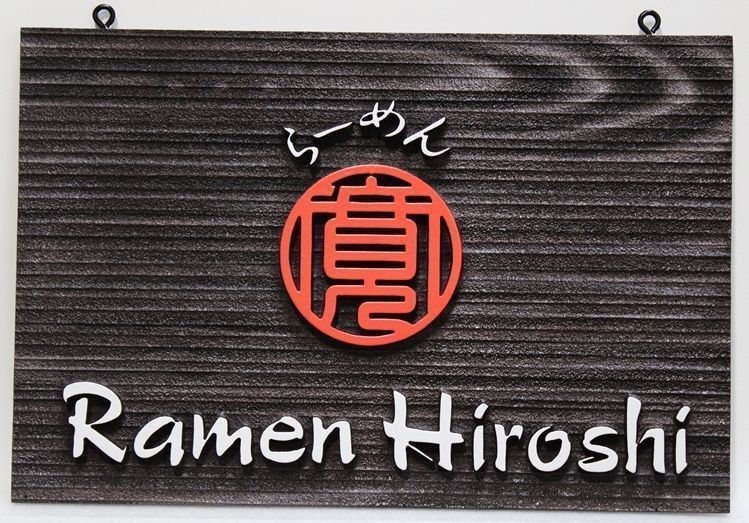 M1918 -  Sandblasted Black Faux Wood Grain HDU    Sign for the Ramen Hiroshi Japanese Restaurant 