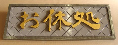 M2015 - Raised Chinese Text Sign on Carved HDU with a Frame (Gallery 28A)