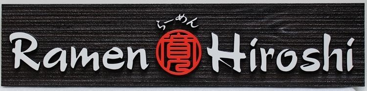 Q25007 - Carved Raised Relief and Sandblasred Wood Grain Sign  for the Ramen Hiroshi Restauran