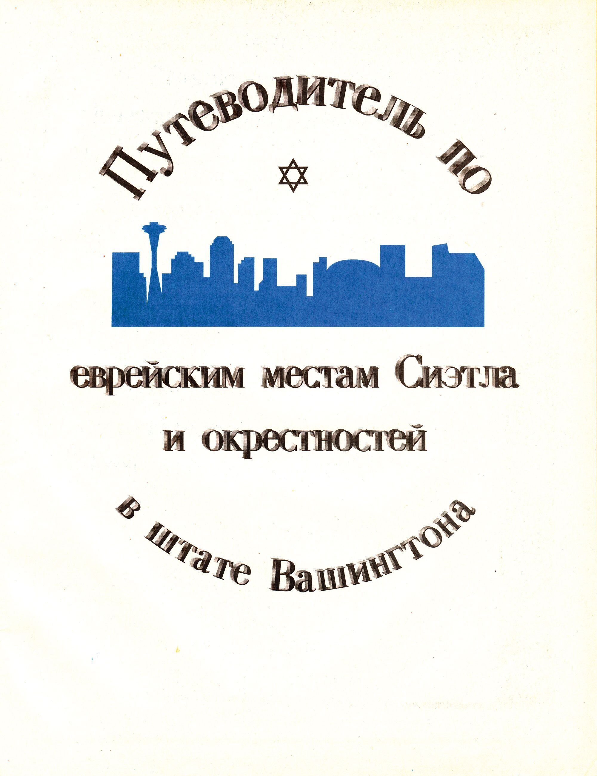 Pamphlet for a Soviet Jewish event
