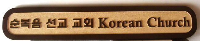 D13158 - Sandblasted Sign for Korean Church