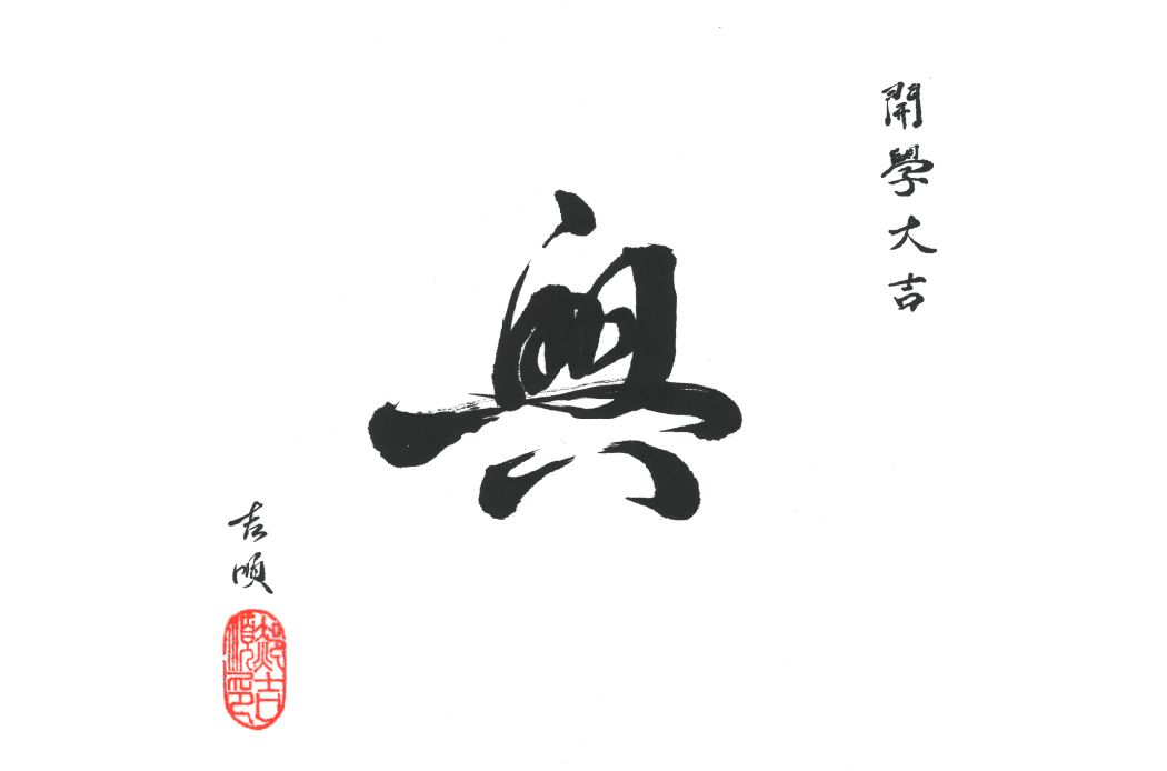 Prosperity, Flourishing, Abundance to you! Calligraphy By Dr. Jishun Hao